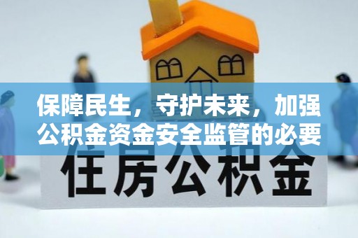 罗庄保障民生，守护未来，加强公积金资金安全监管的必要性与实践