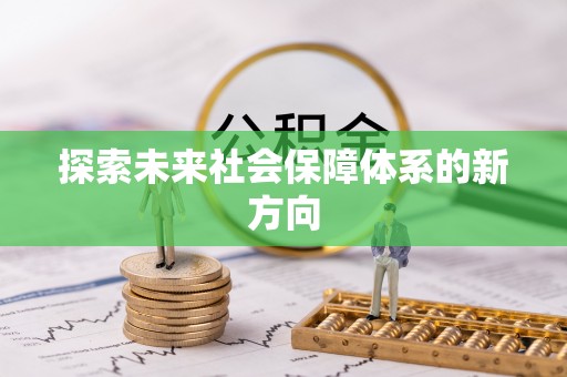罗庄探索未来社会保障体系的新方向