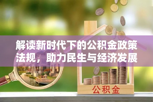 罗庄解读新时代下的公积金政策法规，助力民生与经济发展