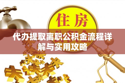 罗庄代办提取离职公积金流程详解与实用攻略