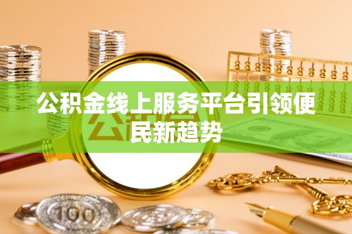 罗庄公积金线上服务平台引领便民新趋势