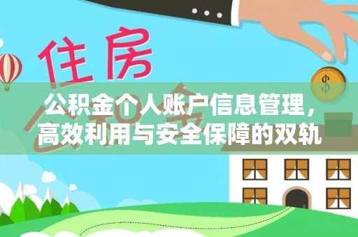 罗庄公积金个人账户信息管理，高效利用与安全保障的双轨并行