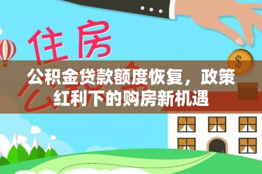 罗庄公积金贷款额度恢复，政策红利下的购房新机遇