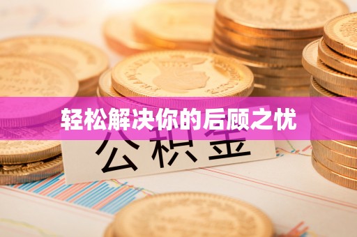 罗庄轻松解决你的后顾之忧