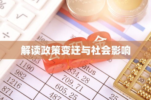 罗庄解读政策变迁与社会影响