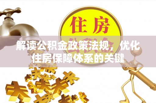 罗庄解读公积金政策法规，优化住房保障体系的关键