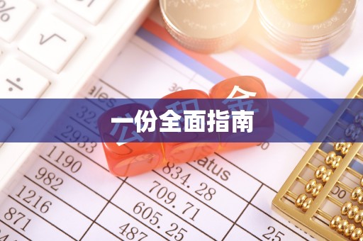 罗庄一份全面指南