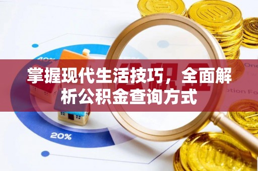 罗庄掌握现代生活技巧，全面解析公积金查询方式