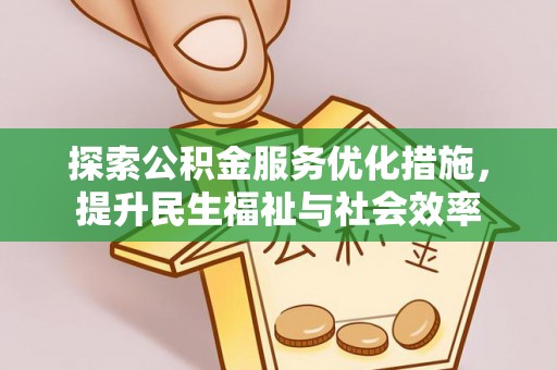 罗庄探索公积金服务优化措施，提升民生福祉与社会效率