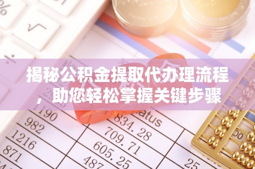 罗庄揭秘公积金提取代办理流程，助您轻松掌握关键步骤