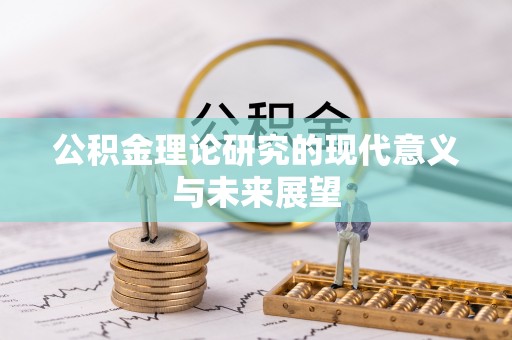 罗庄公积金理论研究的现代意义与未来展望