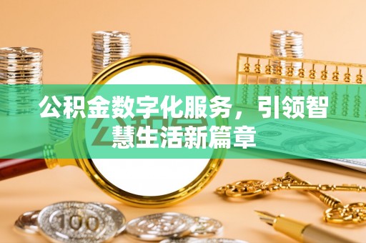 罗庄公积金数字化服务，引领智慧生活新篇章