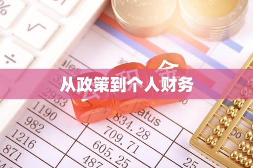 罗庄从政策到个人财务