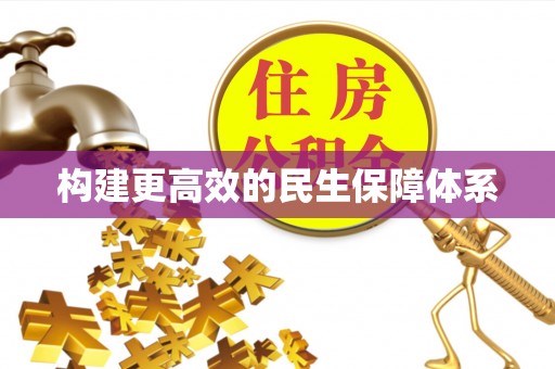 罗庄构建更高效的民生保障体系