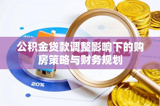 罗庄公积金贷款调整影响下的购房策略与财务规划