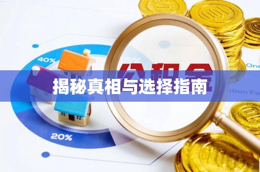 罗庄揭秘真相与选择指南