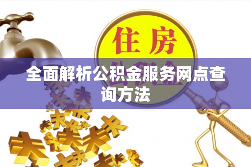 罗庄全面解析公积金服务网点查询方法