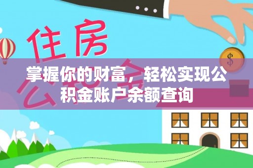 罗庄掌握你的财富，轻松实现公积金账户余额查询