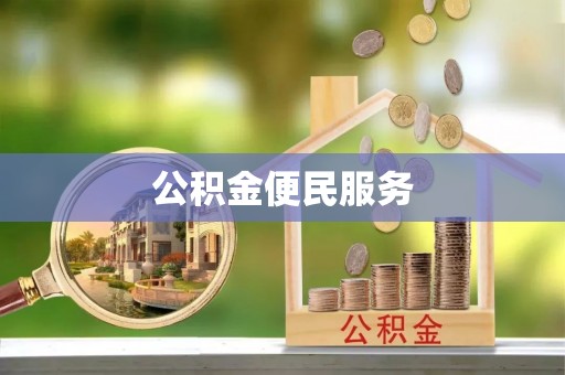 罗庄公积金便民服务
