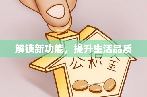 罗庄解锁新功能，提升生活品质