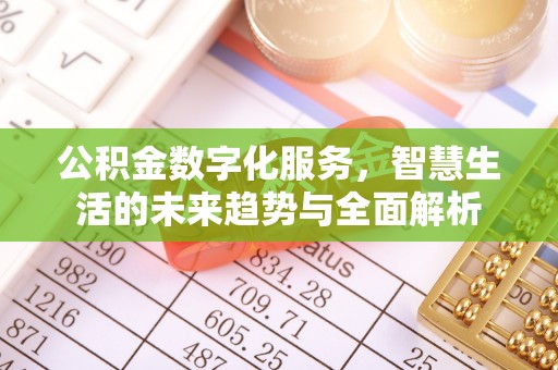 罗庄公积金数字化服务，智慧生活的未来趋势与全面解析