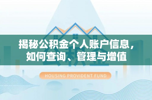 罗庄揭秘公积金个人账户信息，如何查询、管理与增值