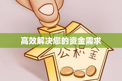 罗庄高效解决您的资金需求