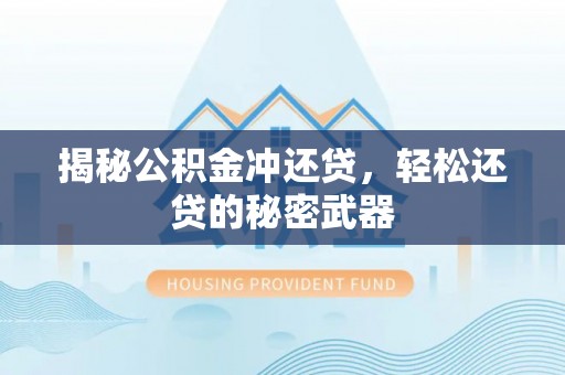 罗庄揭秘公积金冲还贷，轻松还贷的秘密武器