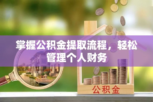 罗庄掌握公积金提取流程，轻松管理个人财务