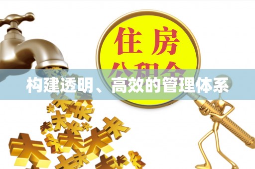 罗庄构建透明、高效的管理体系