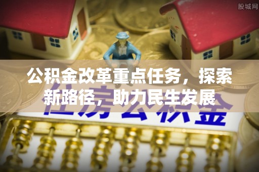 罗庄公积金改革重点任务，探索新路径，助力民生发展