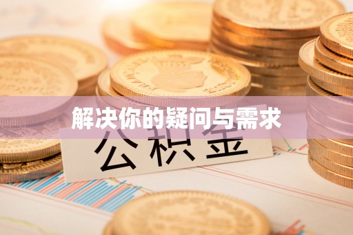 罗庄解决你的疑问与需求