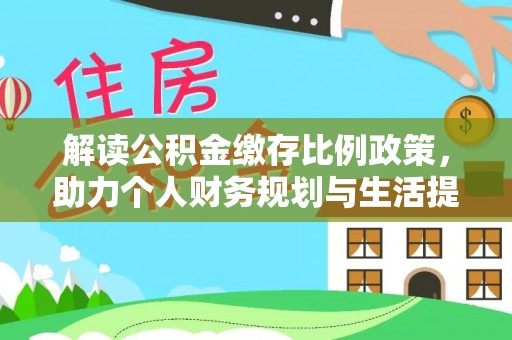 罗庄解读公积金缴存比例政策，助力个人财务规划与生活提升