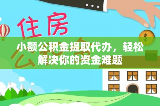 罗庄小额公积金提取代办，轻松解决你的资金难题