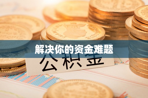 罗庄解决你的资金难题