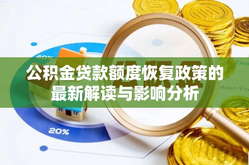 罗庄公积金贷款额度恢复政策的最新解读与影响分析
