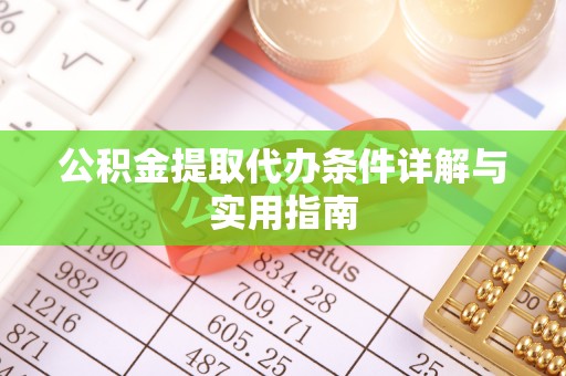 罗庄公积金提取代办条件详解与实用指南