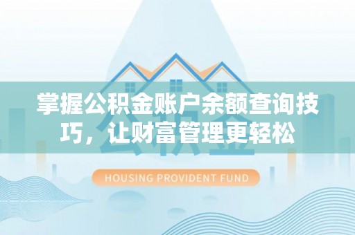 罗庄掌握公积金账户余额查询技巧，让财富管理更轻松