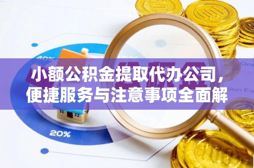 罗庄小额公积金提取代办公司，便捷服务与注意事项全面解析