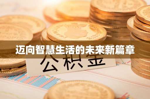 罗庄迈向智慧生活的未来新篇章