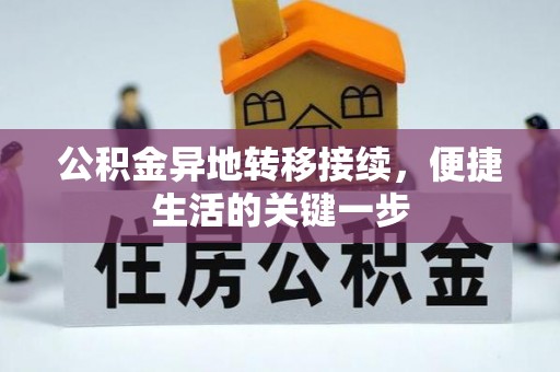 罗庄公积金异地转移接续，便捷生活的关键一步