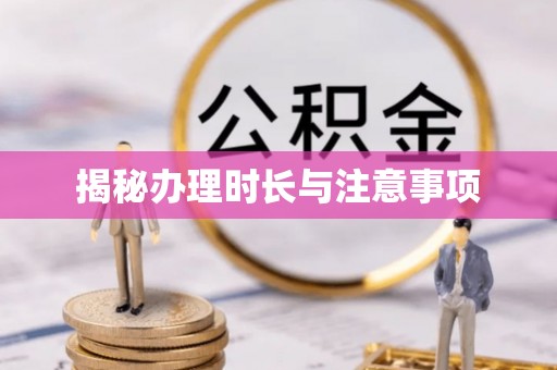 罗庄揭秘办理时长与注意事项