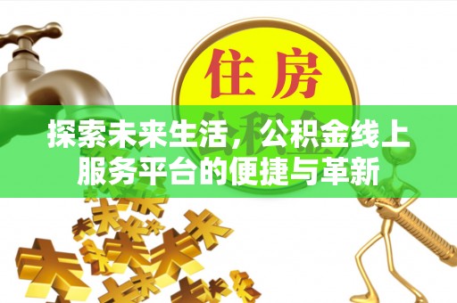 罗庄探索未来生活，公积金线上服务平台的便捷与革新