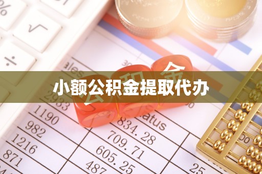 罗庄小额公积金提取代办