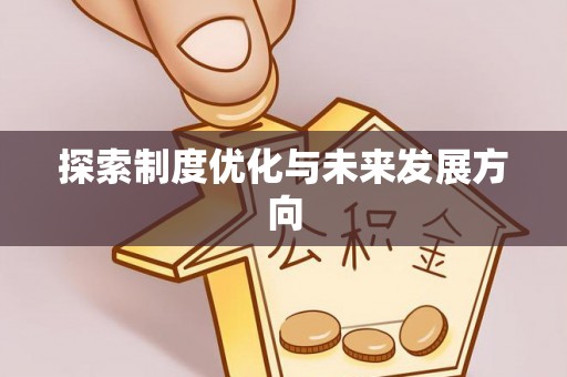 罗庄探索制度优化与未来发展方向