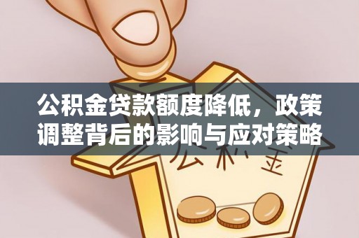 罗庄公积金贷款额度降低，政策调整背后的影响与应对策略