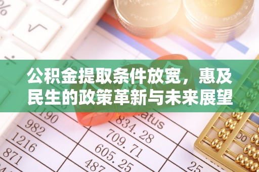 罗庄公积金提取条件放宽，惠及民生的政策革新与未来展望