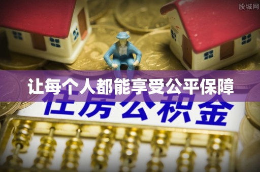 罗庄让每个人都能享受公平保障