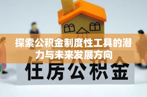 罗庄探索公积金制度性工具的潜力与未来发展方向