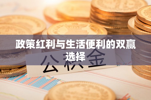 罗庄政策红利与生活便利的双赢选择